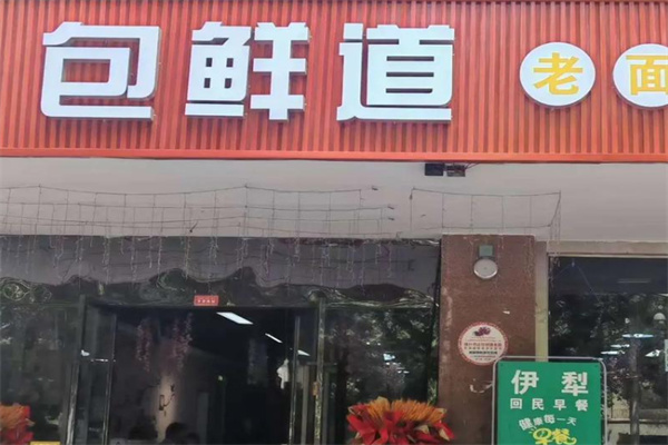 包鲜道牛肉包子 包鲜道牛肉包子