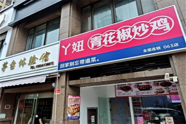 丫妞青花椒炒鸡