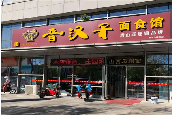 晋汉子面食馆 晋汉子面食馆