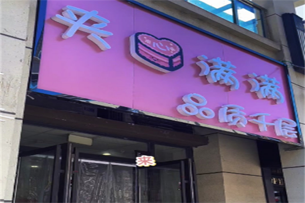 夹心满满品质千层