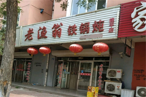 老渔翁铁锅炖 老渔翁铁锅炖