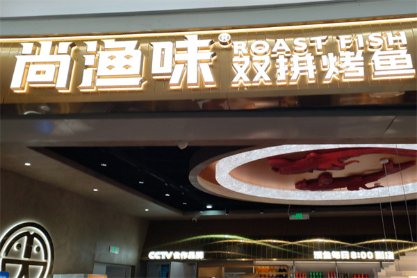 尚渔味双拼烤鱼 尚渔味双拼烤鱼