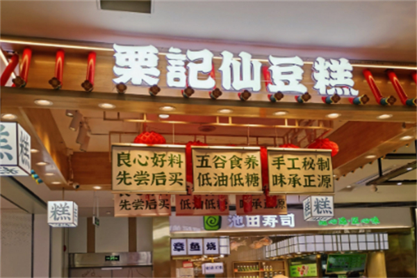 栗记仙豆糕 栗记仙豆糕