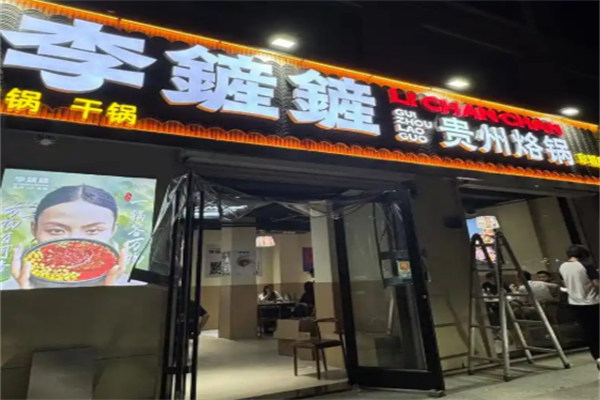 李鏟鏟贵州烙锅 李鏟鏟贵州烙锅