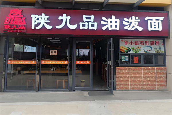 陕九品油泼面 陕九品油泼面