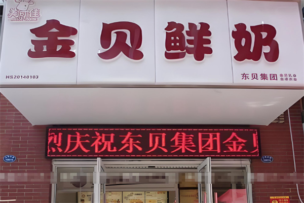 金贝鲜奶 金贝鲜奶