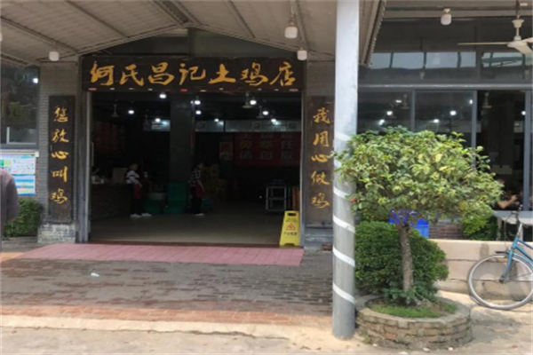何氏昌记土鸡店