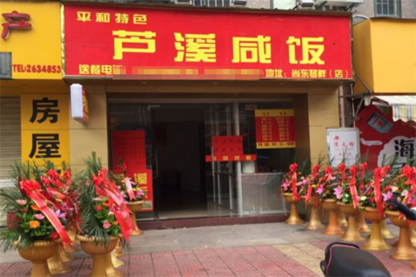 芦溪咸饭 芦溪咸饭