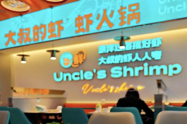 大叔的虾·虾火锅 大叔的虾·虾火锅