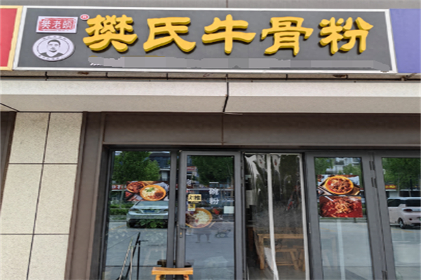 樊氏牛骨粉 樊氏牛骨粉