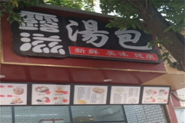 露滋汤包 露滋汤包