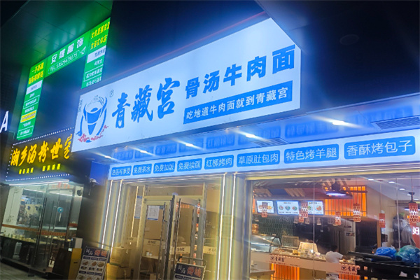 青藏宫牛肉面 青藏宫牛肉面