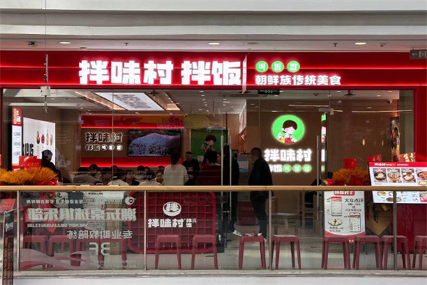 拌味村拌饭 拌味村拌饭