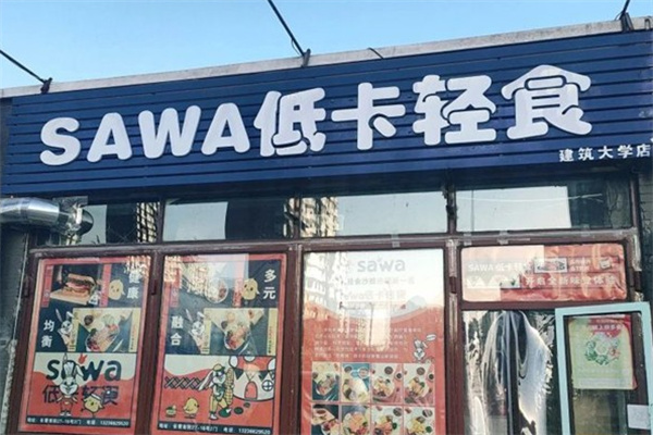Sawa低卡轻食