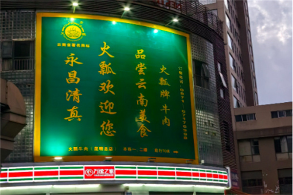 永昌清真火瓢牛肉 永昌清真火瓢牛肉