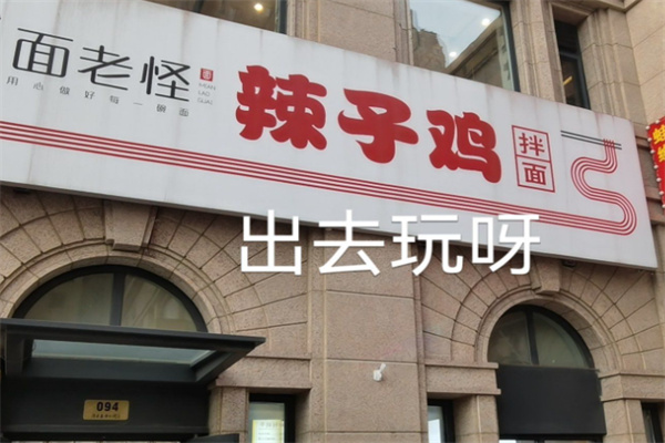 面老怪辣子鸡拌面 面老怪辣子鸡拌面