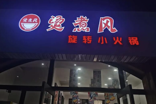 烫煮风旋转自助小火锅 烫煮风旋转自助小火锅