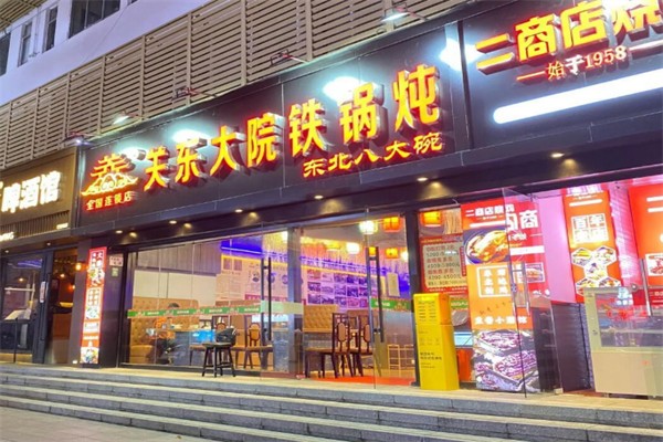 关东大院 关东大院