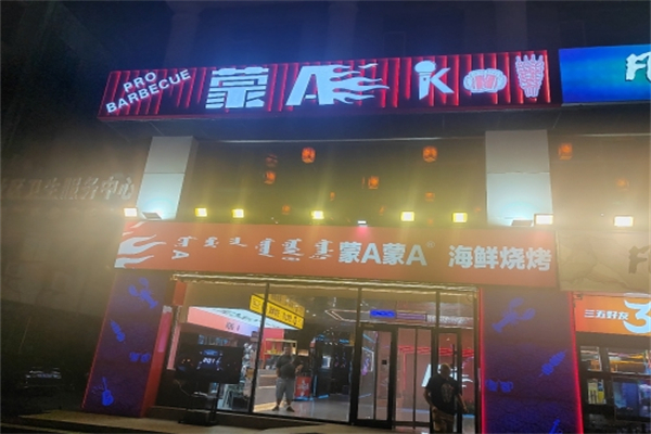 蒙A海鲜烧烤 蒙A海鲜烧烤