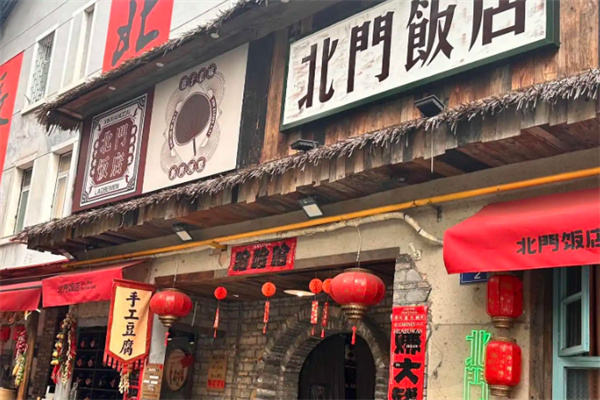 北门饭店 北门饭店