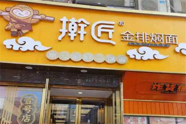 擀匠金排焖面 擀匠金排焖面