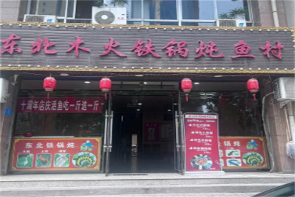 木火大铁锅炖鱼村