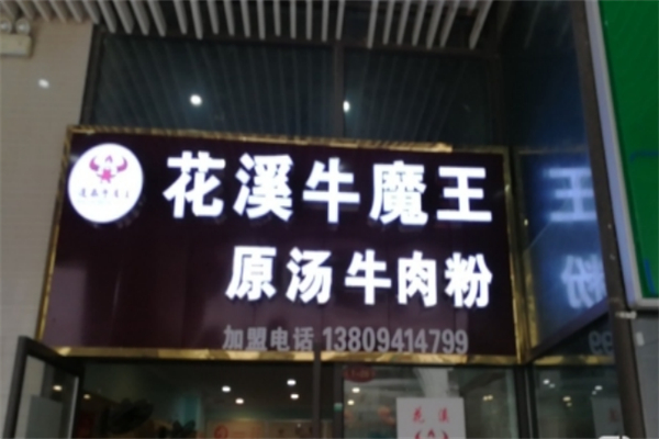 花溪牛魔王原汤牛肉粉 花溪牛魔王原汤牛肉粉