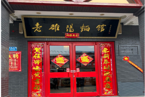 老雒阳面馆 老雒阳面馆