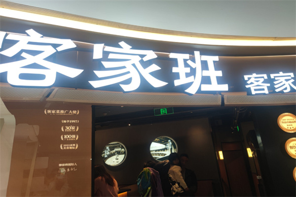 客家班客家菜 客家班客家菜