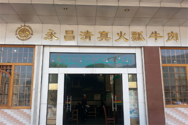 永昌清真火瓢牛肉 永昌清真火瓢牛肉