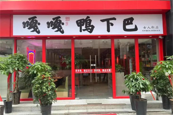 嘎嘎鸭下巴 嘎嘎鸭下巴