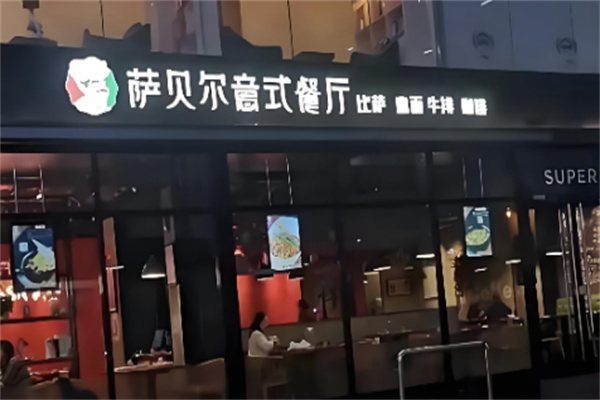 萨贝尔意式餐厅 萨贝尔意式餐厅
