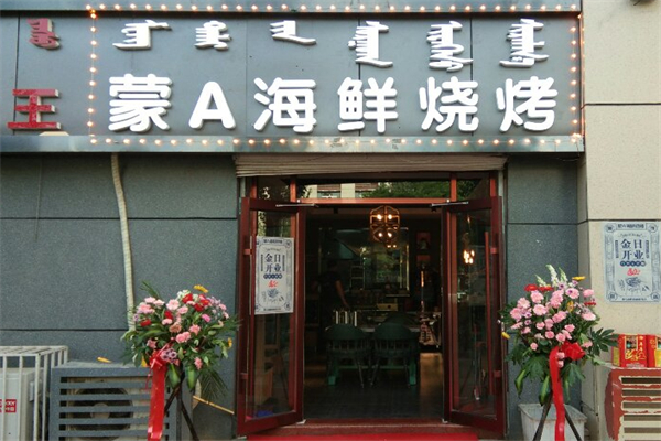 蒙A海鲜烧烤 蒙A海鲜烧烤