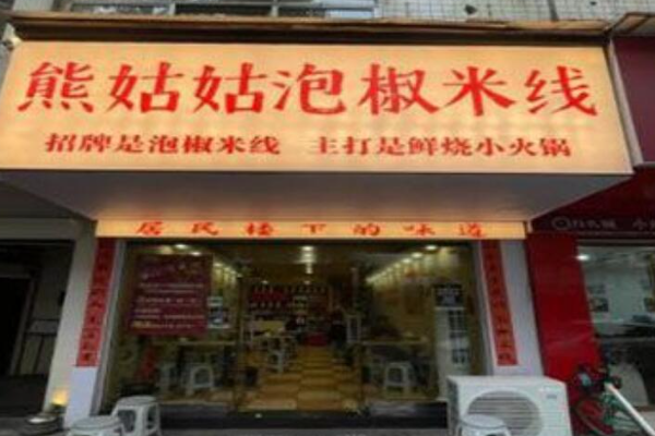 熊姑姑泡椒米线 熊姑姑泡椒米线