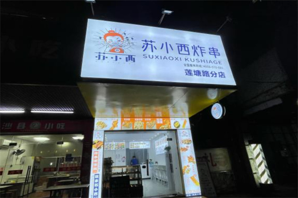 苏小西炸串 苏小西炸串