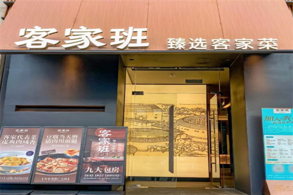 客家班客家菜 客家班客家菜