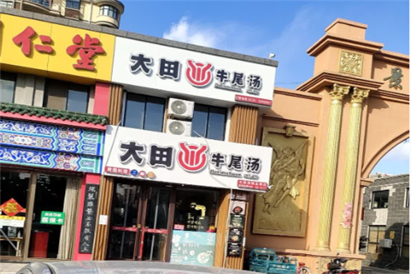 大田牛尾汤