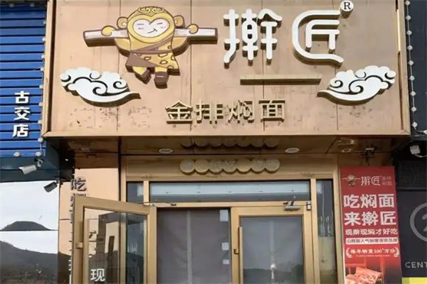 擀匠金排焖面 擀匠金排焖面