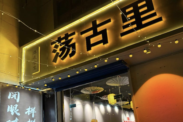 荡古里小火锅 荡古里小火锅