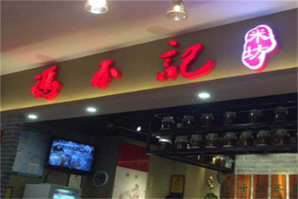 冯不记米坊 冯不记米坊