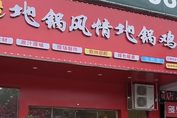 地锅风情地锅鸡