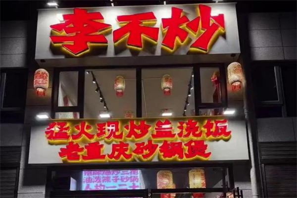 李不炒猛火现炒盖浇饭 李不炒猛火现炒盖浇饭