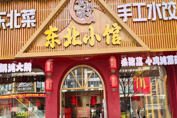 东北小馆 东北小馆