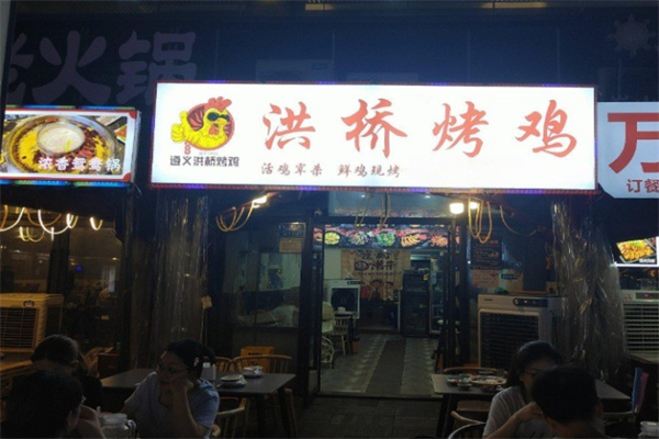 遵义洪桥烤鸡 遵义洪桥烤鸡