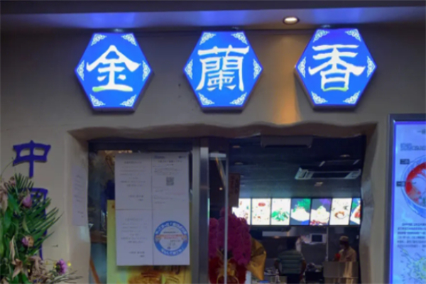 金兰香牛肉面 金兰香牛肉面