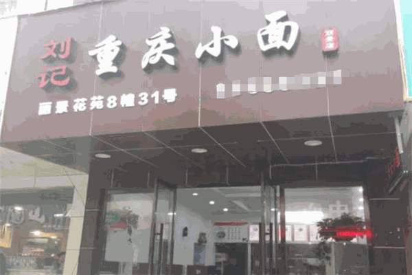 刘记重庆小面 刘记重庆小面