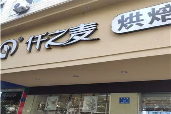仟之麦 仟之麦