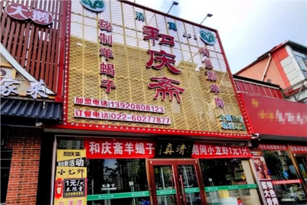 和庆斋