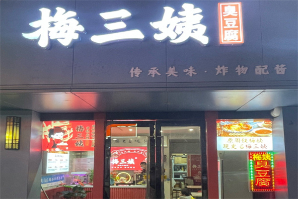 梅三姨臭豆腐 梅三姨臭豆腐