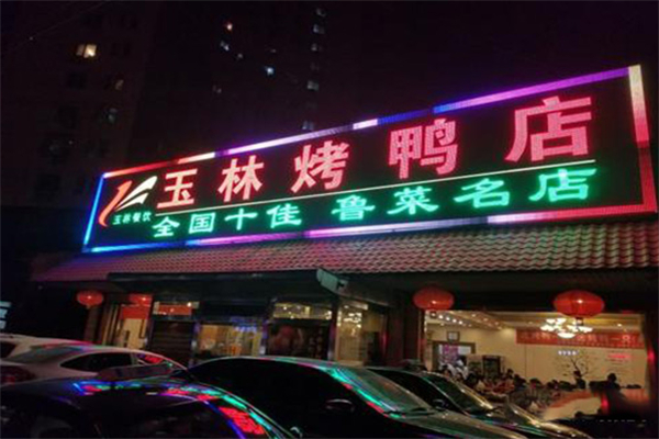 玉林烤鸭店 玉林烤鸭店